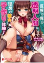 巨根の俺が透明人間になって理想の彼女と子作り体験！ （小説）
