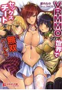 VRMMOの世界でセックスチートで無双ハーレム！？ （小説）