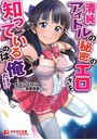 清純アイドルの秘密のエロさを知っているのは俺だけ！？ （小説）