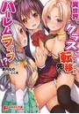 異世界にクラスごと転移した先でハーレムライフ!? (小説)