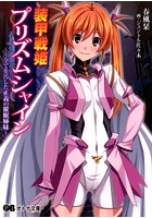 装甲戦姫プリズムシャイン （小説）