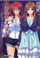 人妻操作スマホ 〜熟れムチボディを指先一つで自由自在!〜 (小説)