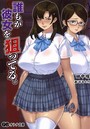 誰もが彼女を狙ってる。 （小説）
