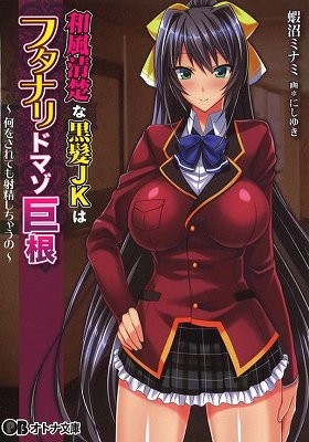和風清楚な黒髪JKはフタナリドマゾ巨根 ~何をされても射精しちゃうの~の表紙