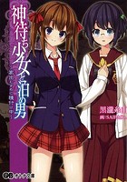 神待ち少女と泊め男 〜家出むすめに種付け中〜 （小説）