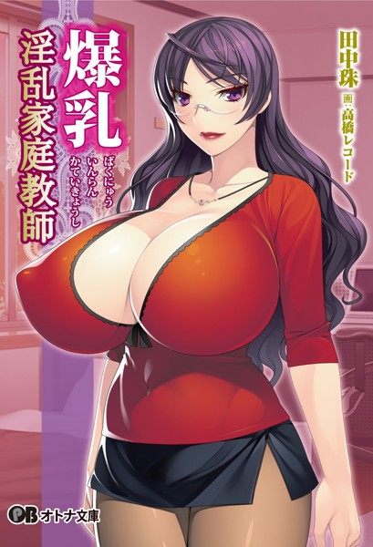 爆乳淫乱家庭教師の表紙