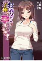 お義父さんの子種で孕ませて！ （小説）