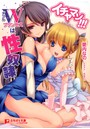 イチャマゾ！！！ ダブルプリンセスは性奴● （小説）