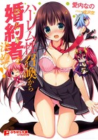 ハーレム性召喚から婚約者を決めて！ （小説）