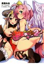 魔王のくせに生イキだっ！2  （小説）