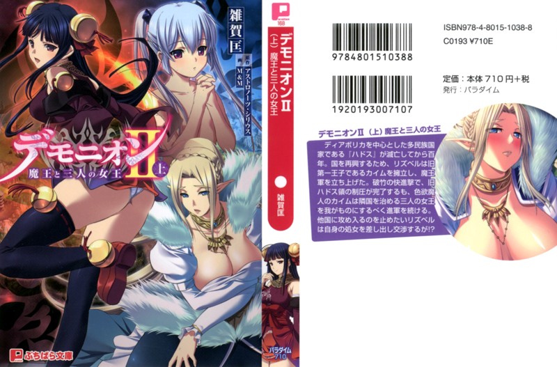 デモニオン2 魔王と三人の王女 上巻の表紙