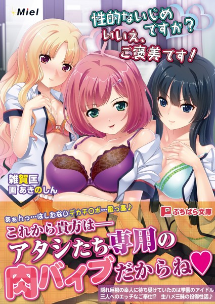性的ないじめですか?いいえ、ご褒美です!の表紙