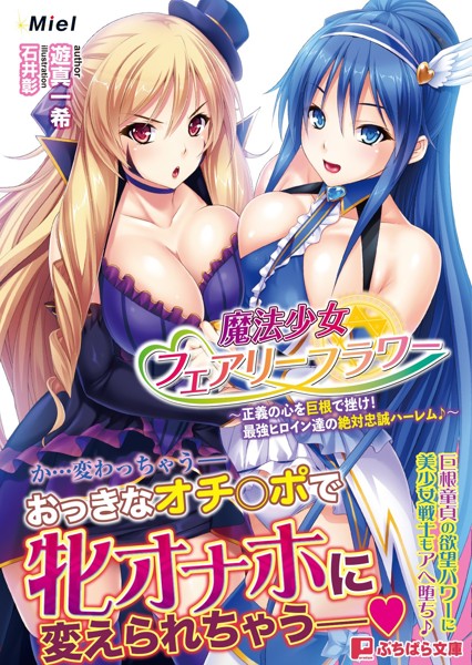 魔法少女フェアリーフラワーの表紙