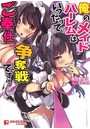 俺のメイドハーレムはいつだってご奉仕争奪戦です！ （小説）