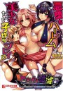 ヒロイン絶滅計画 悪堕ちハーレムで美少女たちと子作りプレイ！？ （小説）