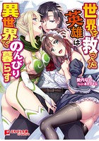 世界を救った英雄は異世界でのんびり暮らす （小説）