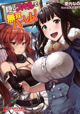 隠しスキルで無双ハーレム!の表紙