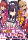 せっかく価値観が逆転したんだからハーレムつく （小説）