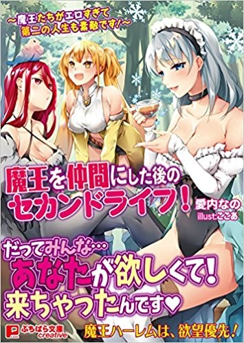 魔王を仲間にした後のセカンドライフ! ~魔王たちがエロすぎて第二の人生も素敵です!~の表紙