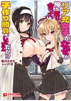 リア充女子がなぜか俺を取り合って、子作り勝負をしているんだが！？ （小説）