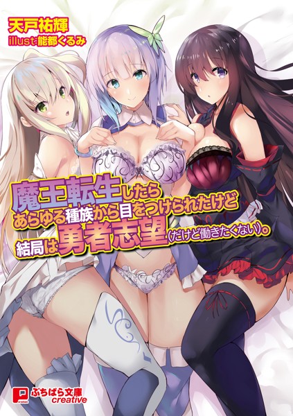 魔王転生したらあらゆる種族から目をつけられたけど結局は勇者志望(だけど働きたくない)。の表紙