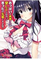 おっぱいが大きければ愛してくれるって言ったの先輩ですよね? (小説)