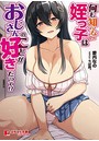 何も知らない姪っ子はおじさんのことが好きだって！？ （小説）