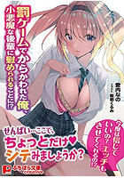罰ゲームでからかわれた俺、小悪魔な後輩に慰められることに!? (小説)のサムネイル画像