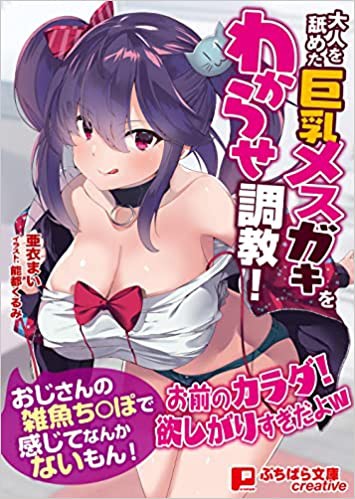 大人を舐めた巨乳メスガキを分からせ調教！ （小説）