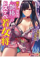 癒やし湯屋処『艶椿』のドスケベ若女将 （小説）