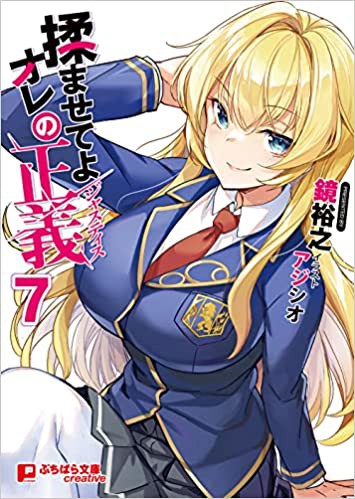 揉ませてよオレの正義 7 （小説）