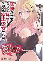 居候させてと頼ってきた姪っ子は見知らぬ家出少女でした。 〜別人だと気がついたときはもうヤってました〜 （小説）