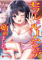 ルームシェア （小説）