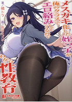 メスガキ化した姪っ子が俺のクラスでエロ絡みしてくるのでわから性教育 （小説）