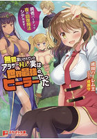 無能扱いされていたアラサー村人、実は世界最強のヒーラーだった (小説)