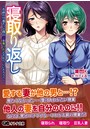 寝取り返し お前の旦那だって俺の妻を奪ったんだから、いいだろう？ （小説）