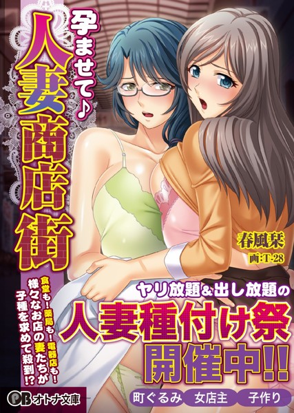 孕ませて・人妻商店街の表紙