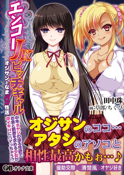 エンコー JKビッチギャル オジサンとなまパコ性活の表紙