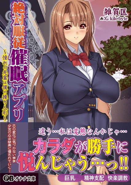 絶対服従催眠アプリ~憧れの先輩は僕の操り人形~の表紙