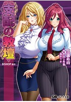 支配の教壇 （小説）
