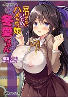 足りてないいじめハメられっ娘 冬愛ちゃん （小説）