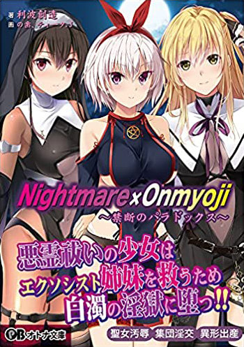 Nightmare×Onmyoji?禁断のパラドックス? （小説）