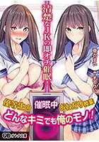 清楚なJKの即オチ催●！ （小説）