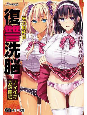 底辺用務員復讐洗脳〜ナマイキ令嬢催●〜 （小説）
