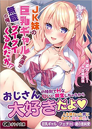 JK妹の巨乳ギャル友達が無職の俺にグイグイくるんだが！？ （小説）