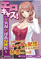 エロキャス！〜実況！淫乱保健医〜 （小説）