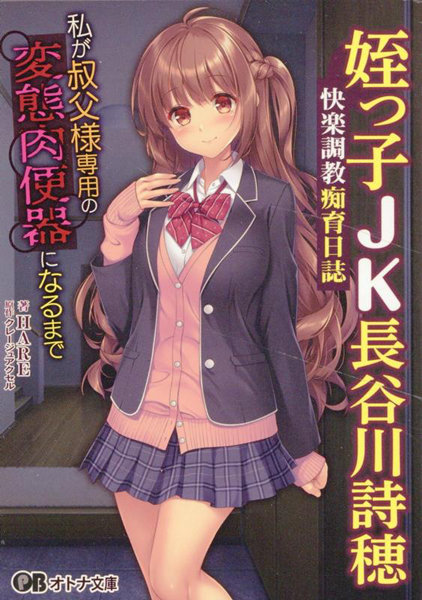 姪っ子JK長谷川詩穂 快楽調教痴育日誌 （小説）