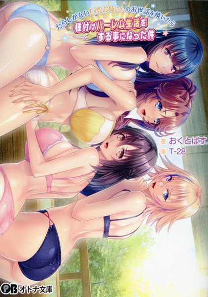 だらしがない巨乳お姉さんのお世話を焼いたら種付けハーレム生活をする事になった件 （小説）
