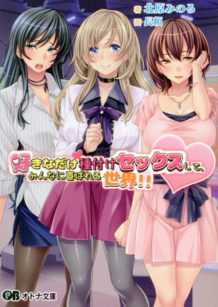 好きなだけ種付けセックスして、みんなに喜 （仮） （小説）