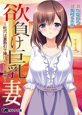 欲負け巨乳妻 〜牝穴は裏取引で捧げられた貢物〜 （小説）
